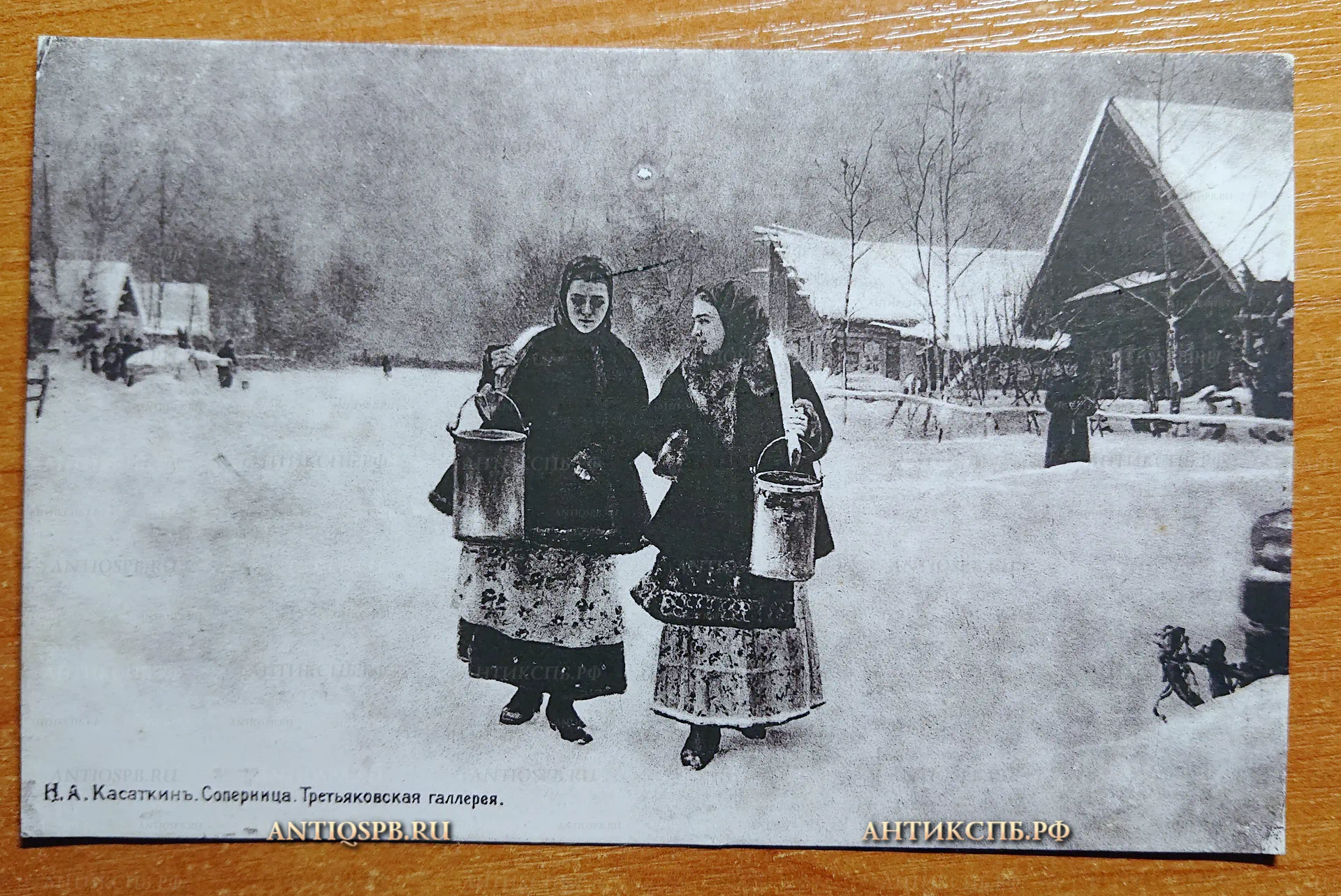 Открытка старинная "Н.А. Касаткин. Соперница. Третьяковская галерея". Россия. Нач. ХХ века. №2543